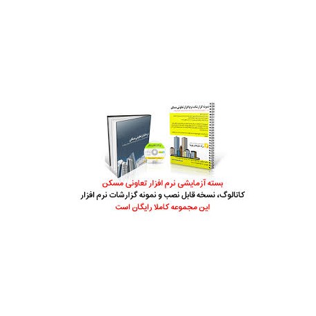 نرم افزار حسابداری تعاونی مسکن مهر