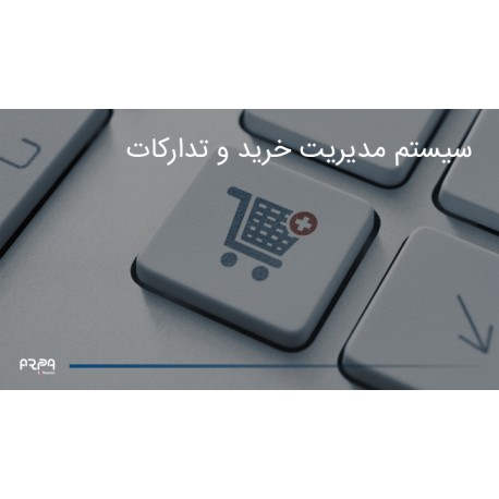 سيستم مديريت خريد و تدارکات
