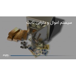 سیستم اموال و دارائی ثابت