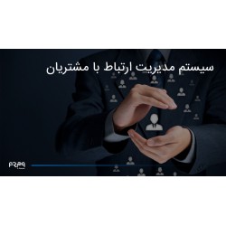 سیستم CRM مدیریت ارتباط با مشتری