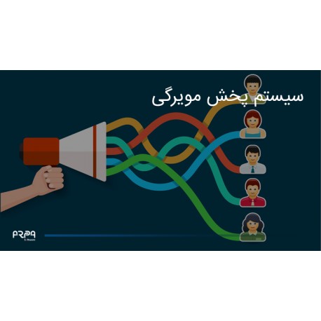 سیستم پخش مویرگی و بازاریابی