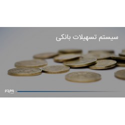 سیستم تسهیلات بانکی