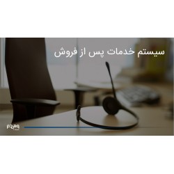 سیستم خدمات پس از فروش