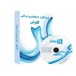 نرم افزار حسابداری پیمانکاری و ساختمانی کاوش  (نسخه طلائی)