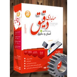 نرم افزار حسابداری دقیق نسخه تولیدی