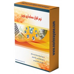 نرم افزار حسابداری عمومی (فروشگاهی) سطح 1