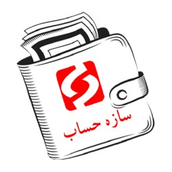 نرم افزار حسابداری سازه حساب عمومی نسخه متوسط