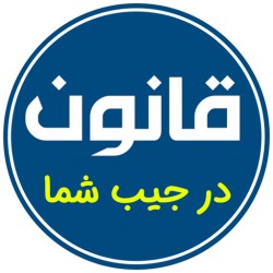 اپلیکیشن قانون در جیب شما