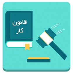 اپلیکیشن قانون کار ، رفاه و تامین اجتماعی