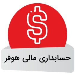 نرم افزار حسابداری مالی هوفر