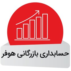  نرم افزار حسابداری بازرگانی هوفر