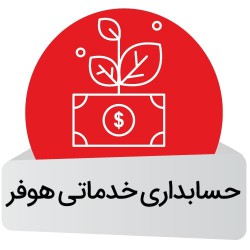  نرم افزار حسابداری خدماتی هوفر