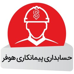  نرم افزار حسابداری پیمانکاری هوفر