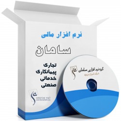 نرم افزار حسابداری سامان VII تجاری