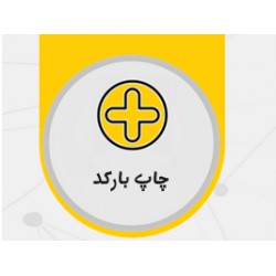 افزونه چاپ و تولید بارکد نرم افزار محک