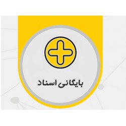 افزونه بایگانی اسناد و دبیرخانه محک