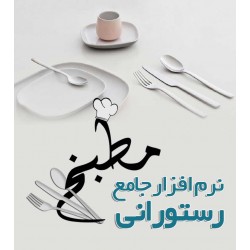 نرم افزار حسابداری  مطبخ 