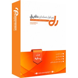 نرم افزار حسابداری دقیق نسخه پایه