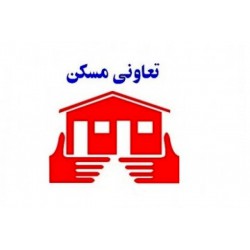  وب سایت تعاونی مسکن مهر