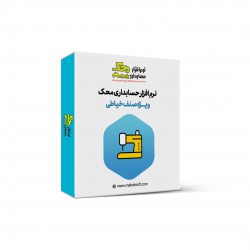 نرم افزار حسابداری خیاطی محک