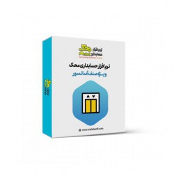 نرم افزار حسابداری آسانسور محک