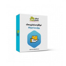 نرم افزار حسابداری اجاره کالا محک