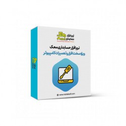 نرم افزار حسابداری تعمیرات کامپیوتر محک