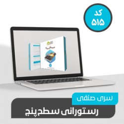 نرم افزار حسابداری رستوران محک سطح 5