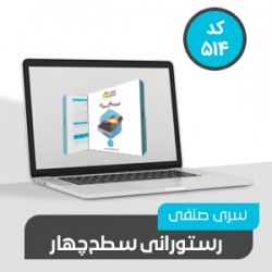  نرم افزارسری صنفی رستورانی (سطح 4 کد 514)