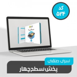 نرم افزارسری صنفی پخش سطح چهار (کد 524)