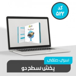 نرم افزارسری صنفی پخش سطح دو  (کد 522)