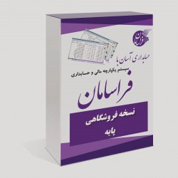 نرم افزار حسابداری فروشگاهی فراسامان