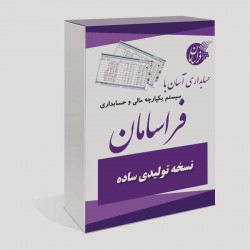 نرم افزار حسابداری تولیدی فراسامان