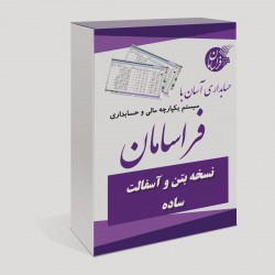 نرم افزار حسابداری تخصصی بتن و آسفالت فراسامان